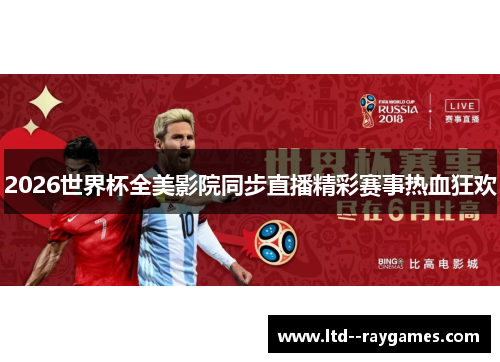 2026世界杯全美影院同步直播精彩赛事热血狂欢 2026世界杯全美影院同步直播精彩赛事热血狂欢