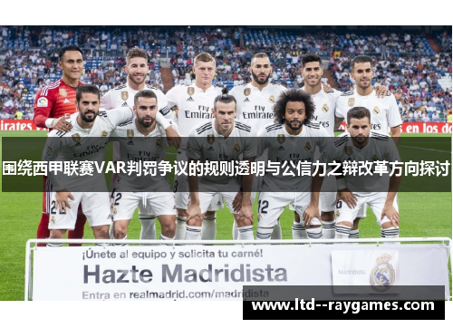 围绕西甲联赛VAR判罚争议的规则透明与公信力之辩改革方向探讨 围绕西甲联赛VAR判罚争议的规则透明与公信力之辩改革方向探讨