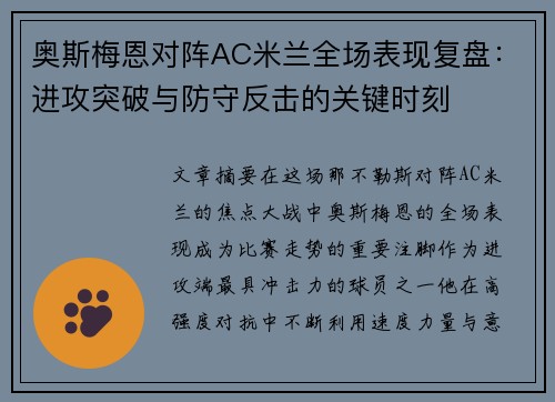 奥斯梅恩对阵AC米兰全场表现复盘:进攻突破与防守反击的关键时刻 奥斯梅恩对阵AC米兰全场表现复盘:进攻突破与防守反击的关键时刻