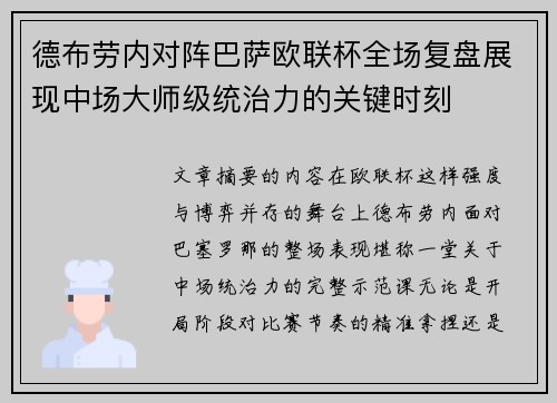 德布劳内对阵巴萨欧联杯全场复盘展现中场大师级统治力的关键时刻