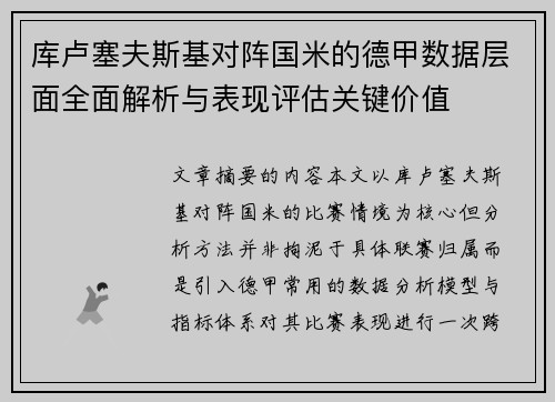 库卢塞夫斯基对阵国米的德甲数据层面全面解析与表现评估关键价值 库卢塞夫斯基对阵国米的德甲数据层面全面解析与表现评估关键价值