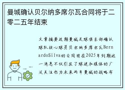 曼城确认贝尔纳多席尔瓦合同将于二零二五年结束
