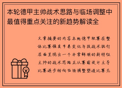 本轮德甲主帅战术思路与临场调整中最值得重点关注的新趋势解读全