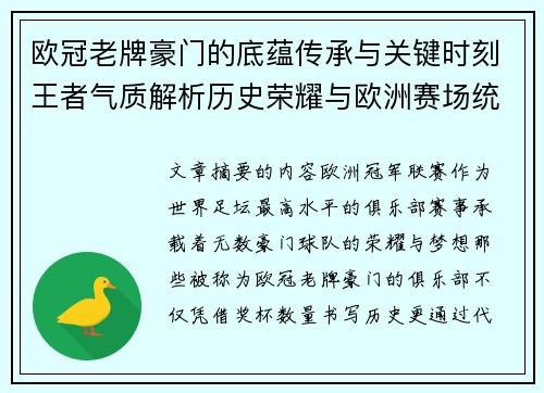 欧冠老牌豪门的底蕴传承与关键时刻王者气质解析历史荣耀与欧洲赛场统治力