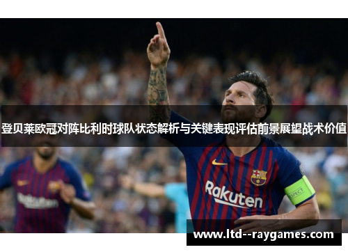 登贝莱欧冠对阵比利时球队状态解析与关键表现评估前景展望战术价值 登贝莱欧冠对阵比利时球队状态解析与关键表现评估前景展望战术价值