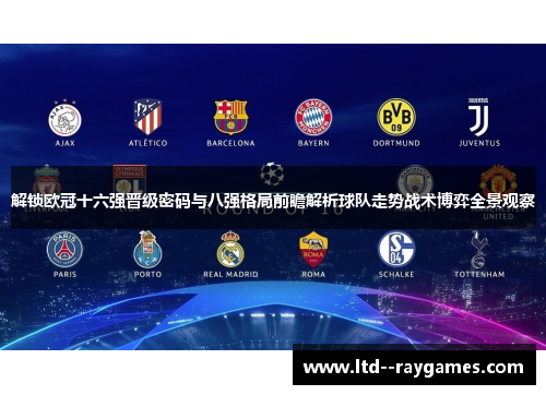 解锁欧冠十六强晋级密码与八强格局前瞻解析球队走势战术博弈全景观察