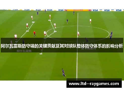 阿尔瓦雷斯防守端的关键贡献及其对球队整体防守体系的影响分析