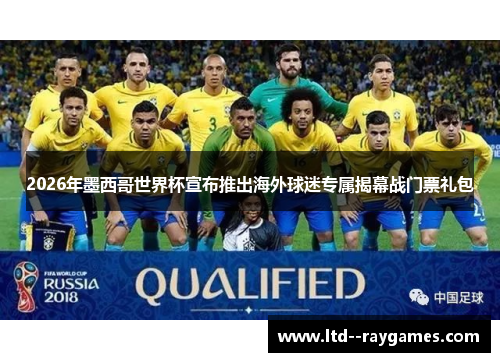 2026年墨西哥世界杯宣布推出海外球迷专属揭幕战门票礼包