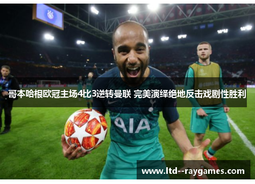哥本哈根欧冠主场4比3逆转曼联 完美演绎绝地反击戏剧性胜利