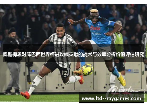 奥斯梅恩对阵巴西世界杯进攻端贡献的战术与效率分析价值评估研究