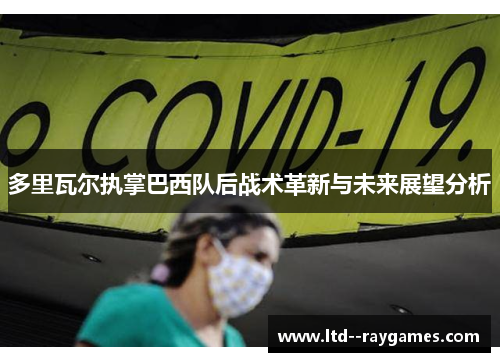 多里瓦尔执掌巴西队后战术革新与未来展望分析