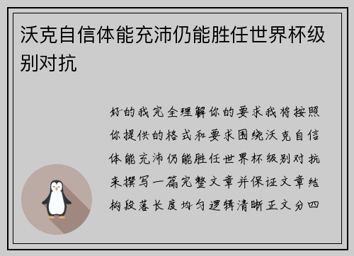 沃克自信体能充沛仍能胜任世界杯级别对抗