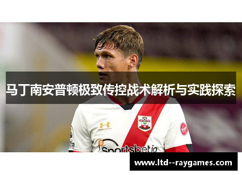 马丁南安普顿极致传控战术解析与实践探索 马丁南安普顿极致传控战术解析与实践探索