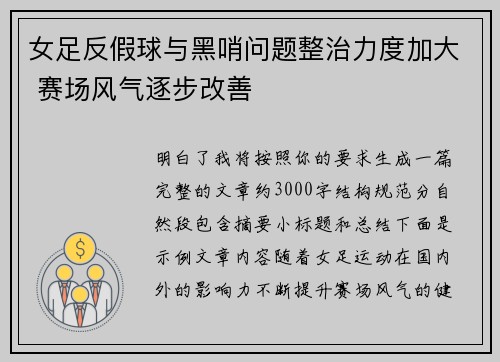 女足反假球与黑哨问题整治力度加大 赛场风气逐步改善