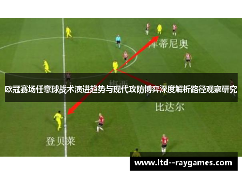 欧冠赛场任意球战术演进趋势与现代攻防博弈深度解析路径观察研究