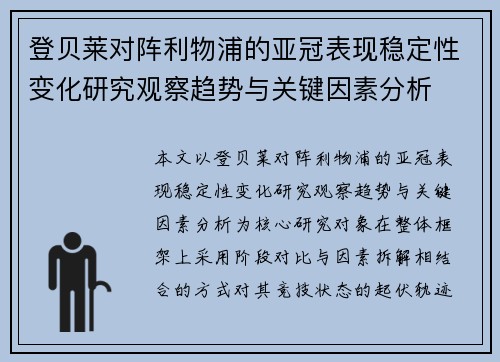 登贝莱对阵利物浦的亚冠表现稳定性变化研究观察趋势与关键因素分析