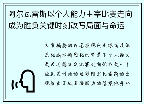 阿尔瓦雷斯以个人能力主宰比赛走向成为胜负关键时刻改写局面与命运