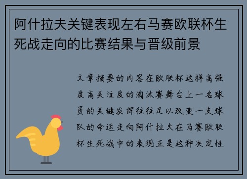 阿什拉夫关键表现左右马赛欧联杯生死战走向的比赛结果与晋级前景