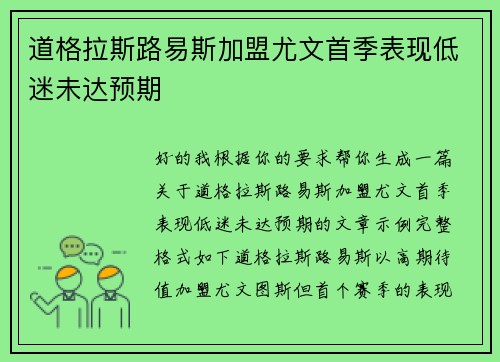 道格拉斯路易斯加盟尤文首季表现低迷未达预期