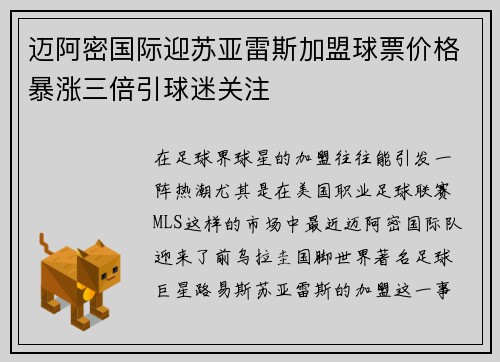 迈阿密国际迎苏亚雷斯加盟球票价格暴涨三倍引球迷关注