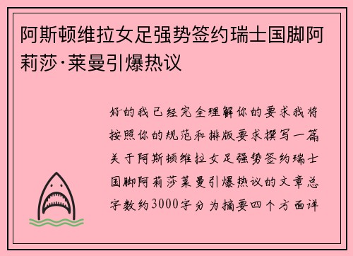 阿斯顿维拉女足强势签约瑞士国脚阿莉莎·莱曼引爆热议