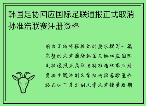 韩国足协回应国际足联通报正式取消孙准浩联赛注册资格