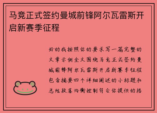 马竞正式签约曼城前锋阿尔瓦雷斯开启新赛季征程