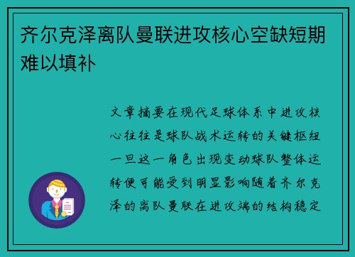齐尔克泽离队曼联进攻核心空缺短期难以填补