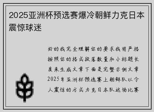 2025亚洲杯预选赛爆冷朝鲜力克日本震惊球迷