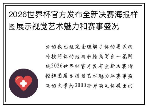 2026世界杯官方发布全新决赛海报样图展示视觉艺术魅力和赛事盛况