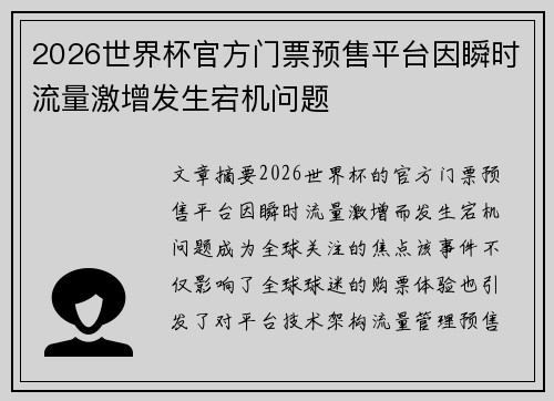 2026世界杯官方门票预售平台因瞬时流量激增发生宕机问题