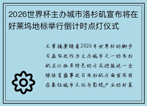 2026世界杯主办城市洛杉矶宣布将在好莱坞地标举行倒计时点灯仪式