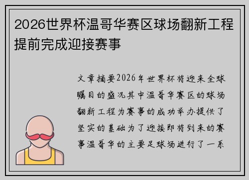2026世界杯温哥华赛区球场翻新工程提前完成迎接赛事