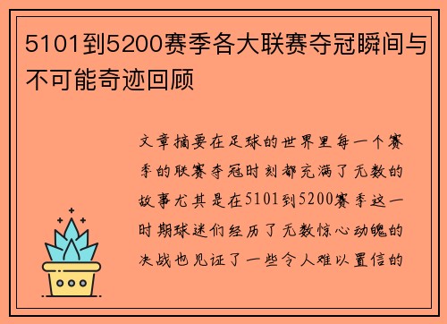 5101到5200赛季各大联赛夺冠瞬间与不可能奇迹回顾 5101到5200赛季各大联赛夺冠瞬间与不可能奇迹回顾