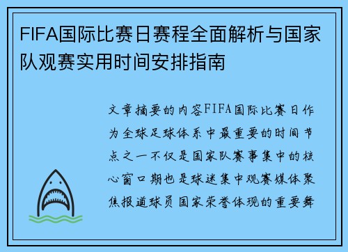 FIFA国际比赛日赛程全面解析与国家队观赛实用时间安排指南