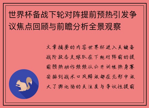 世界杯备战下轮对阵提前预热引发争议焦点回顾与前瞻分析全景观察