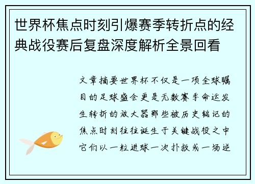世界杯焦点时刻引爆赛季转折点的经典战役赛后复盘深度解析全景回看