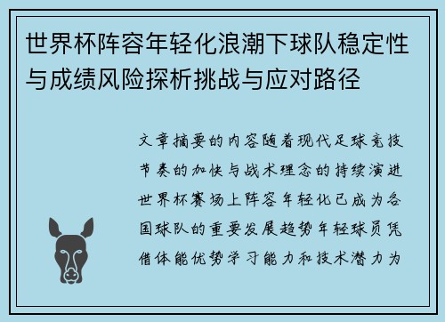 世界杯阵容年轻化浪潮下球队稳定性与成绩风险探析挑战与应对路径