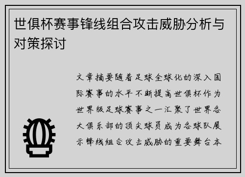 世俱杯赛事锋线组合攻击威胁分析与对策探讨 世俱杯赛事锋线组合攻击威胁分析与对策探讨