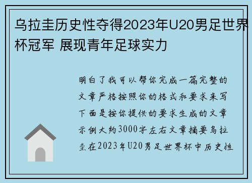 乌拉圭历史性夺得2023年U20男足世界杯冠军 展现青年足球实力