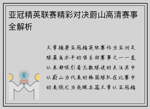 亚冠精英联赛精彩对决蔚山高清赛事全解析