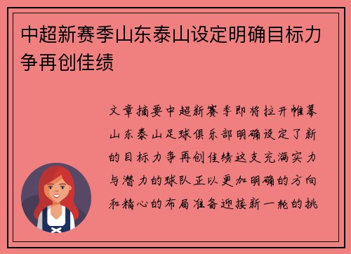 中超新赛季山东泰山设定明确目标力争再创佳绩