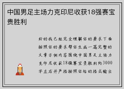 中国男足主场力克印尼收获18强赛宝贵胜利