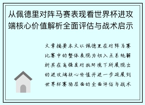 从佩德里对阵马赛表现看世界杯进攻端核心价值解析全面评估与战术启示