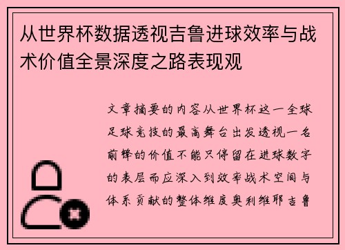 从世界杯数据透视吉鲁进球效率与战术价值全景深度之路表现观
