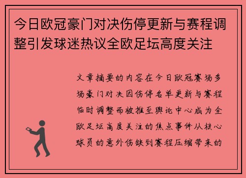 今日欧冠豪门对决伤停更新与赛程调整引发球迷热议全欧足坛高度关注