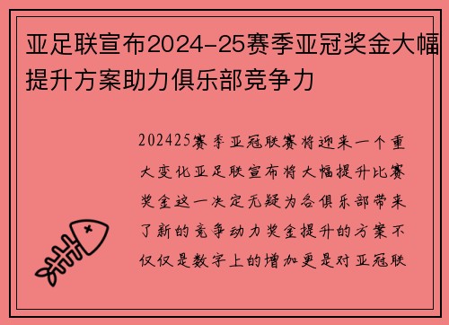 亚足联宣布2024-25赛季亚冠奖金大幅提升方案助力俱乐部竞争力