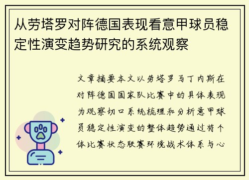 从劳塔罗对阵德国表现看意甲球员稳定性演变趋势研究的系统观察