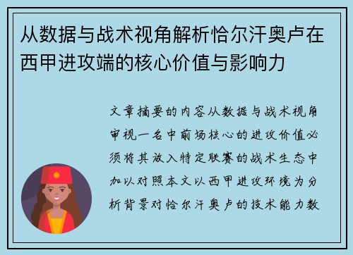 从数据与战术视角解析恰尔汗奥卢在西甲进攻端的核心价值与影响力