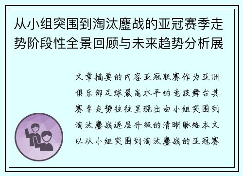 从小组突围到淘汰鏖战的亚冠赛季走势阶段性全景回顾与未来趋势分析展望